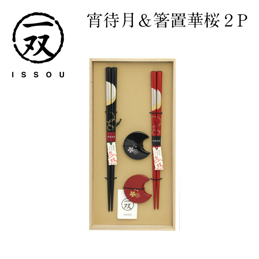一双 宵待月＆箸置華桜 2P 箱付き 輪島塗 箸 // はし 箸置き 記念日 父の日 母の日 敬老の日 ギフト 贈り物 プレゼント