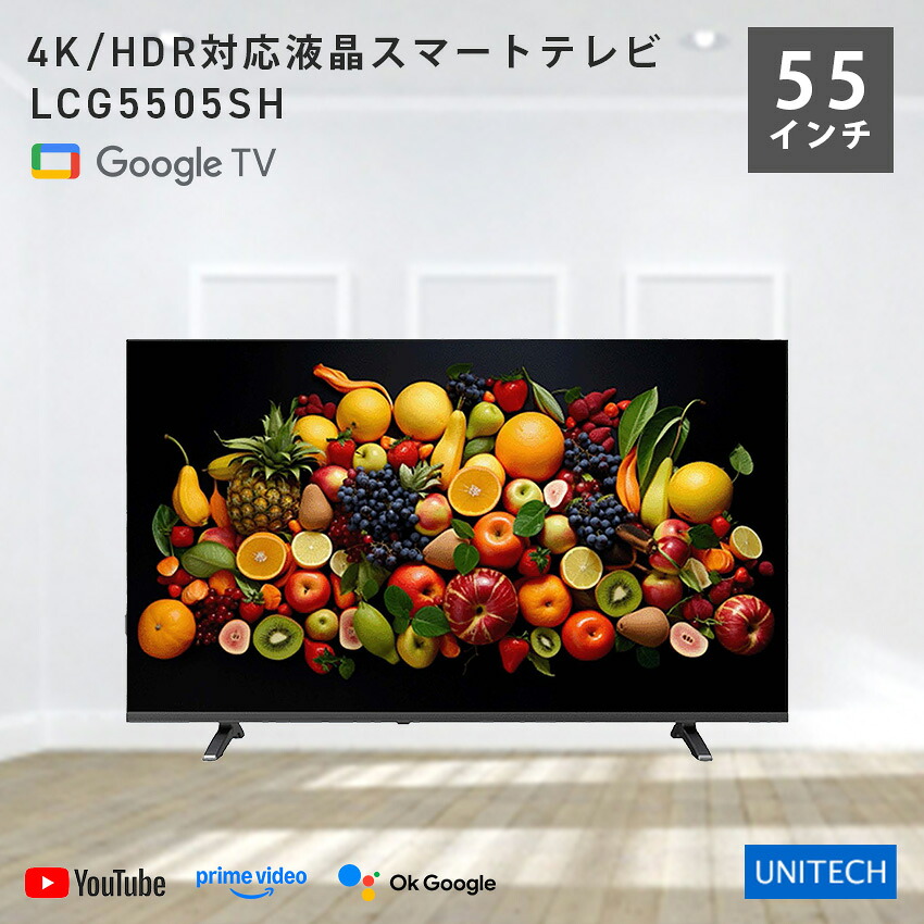 ユニテク LCG5505SH 4K Google TV 55インチ 4K HDR対応液晶スマートテレビ // 55インチ 外付けHDD 録画機能 googletv グーグルテレビ 便利家電 人気 売れ筋 最短発送 安心保証 御祝い 快適 正規品 新品 メーカー保証あり｜LIFE LUCK
