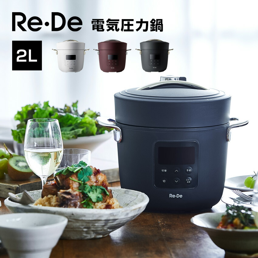 Re De Pot リデ ポット 電気圧力鍋 2L PCH-20L ホワイト ブラック レッド ネイビー 【お気に入り】