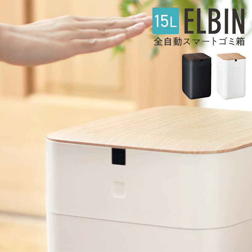 楽天市場】QUADS 全自動スマートゴミ箱 ELBIN 15L // ゴミ箱 ごみ箱
