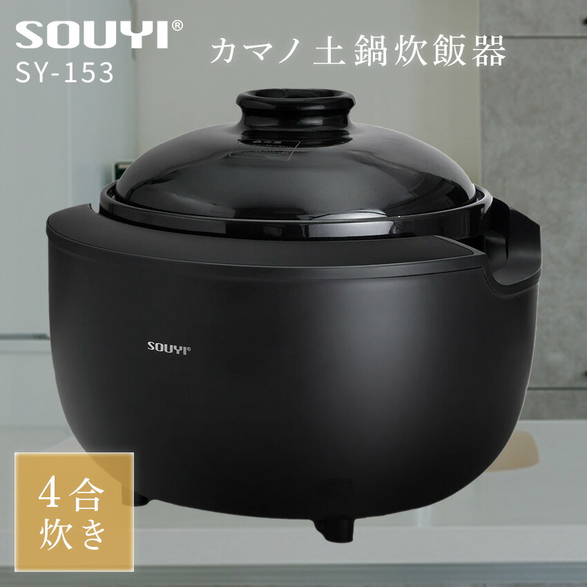 カマノ 土鍋炊飯器 SY-153-4 ソウイジャパン // souyi 土鍋炊飯器 炊飯器 4合 土鍋 勝手もと 勝手もと装置