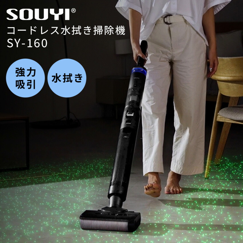 洗い濯ぎ機 コードレス 水拭き SY-160 ソウイジャパン // souyi 洗い濯ぎ機 水拭き 豪然たる 豪然たる吸いつける