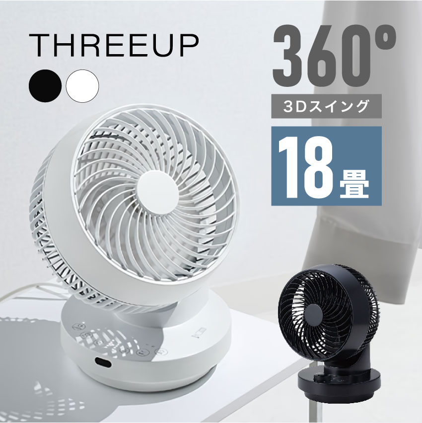 THREEUP スリー引きあげる 多役立つこと3D律動的な調子 DCターボサーキュレーター360 腐蝕洗い濯ぎ能力のある 18畳用 3D律動的な調子 白いこと 黒いこと CF-T2493 遠隔操作付き添い人扇風機 遠隔操作付き添い人サーキュレーター たわい無い扇風機 扇風機 今めかしい 小型 豪然たる扇風機 360度サーキュレーター 黒 白