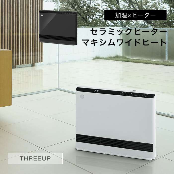 THREEUP 人感 室温センサー付 大風量加湿パネルセラミックヒーター マキシムワイドヒート CH-T1961 スリーアップ 便利家電 人気 売れ筋 最短発送 安心保証 御祝い 快適 正規品 新品 新生活 季節家電 オシャレ シンプル インテリア プレゼント ギフト デザイン家電