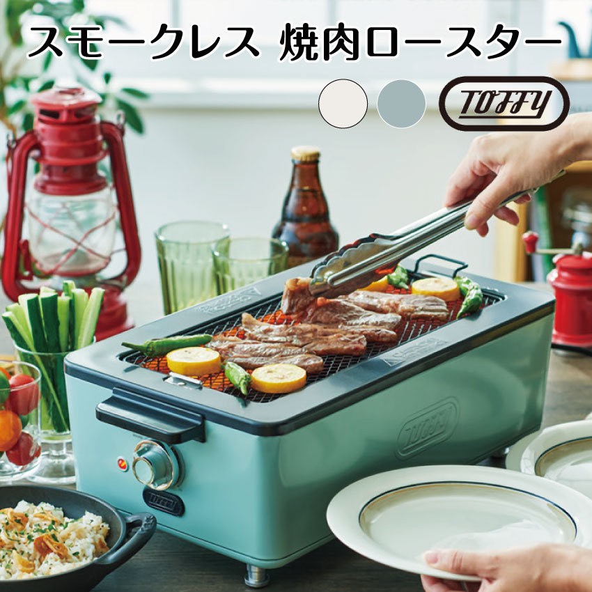 最安値に挑戦 スモークレス焼肉ロースター ペールアクア アッシュホワイト Toffy K Sy2 シンプル レトロ ギフト プレゼント おしゃれ 可愛い かわいい 電気鍋 キッチン キッチン用品 焼肉 パーティ おしゃれ家電 Fucoa Cl