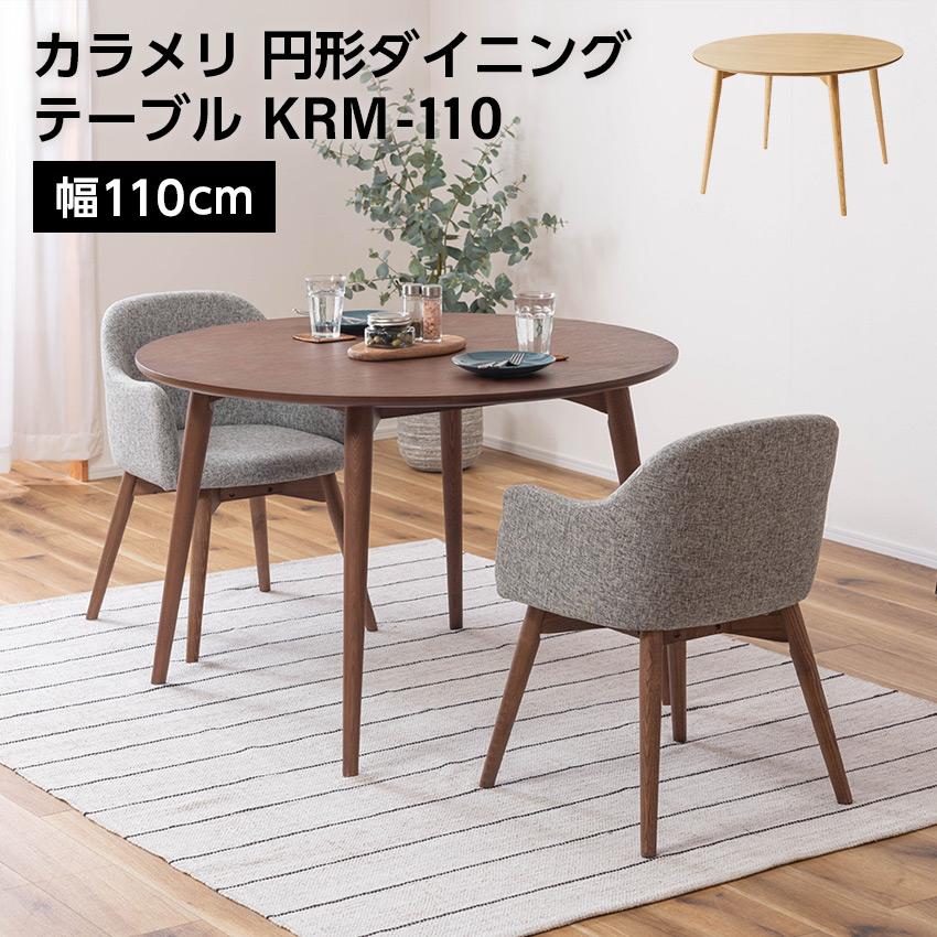 カラメリ 円形ダイニングテーブル KRM-110 ブラウン ナチュラル 幅110cm テーブル 丸い 家具 カジュアル モダン インテリア 丸型テーブル ウッド 新生活 丸いテーブル 引越 東谷 まるいテーブル 丸ダイニングテーブル カフェ