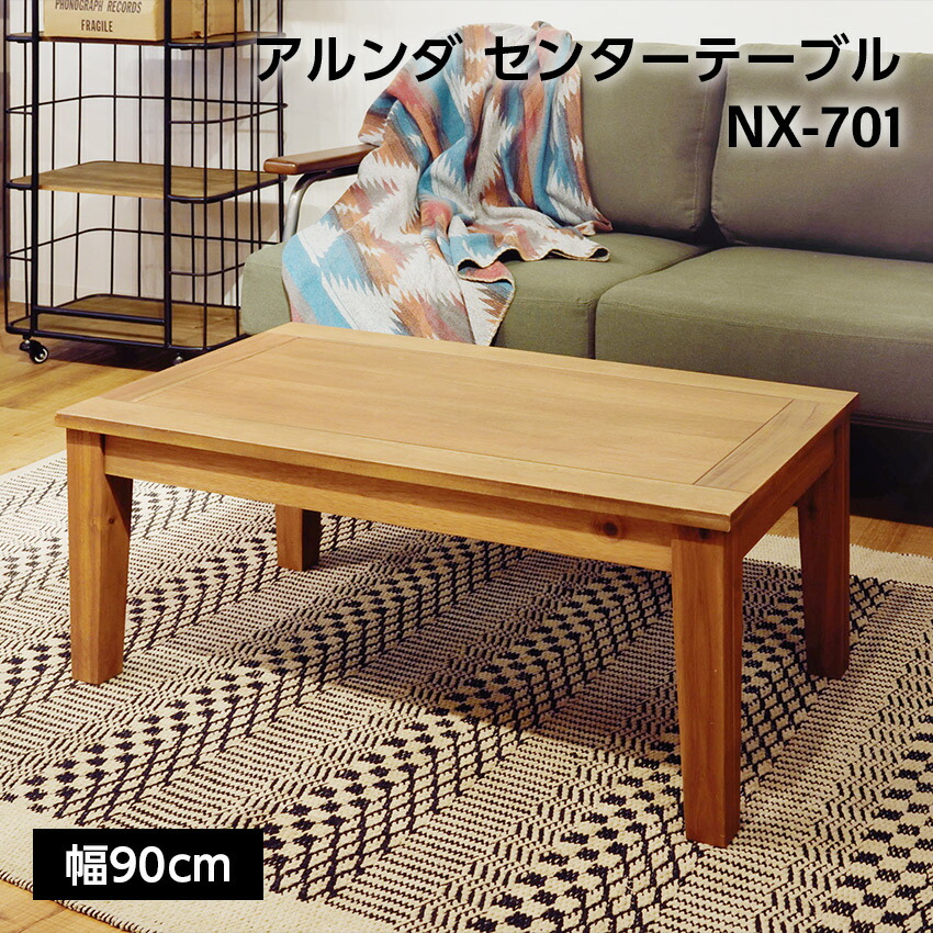 東谷　アルンダセンターテーブルライト ブラウン NX-701　ローテーブル 楽天市場】《東谷》アルンダ センターテーブル 90×50 長方形