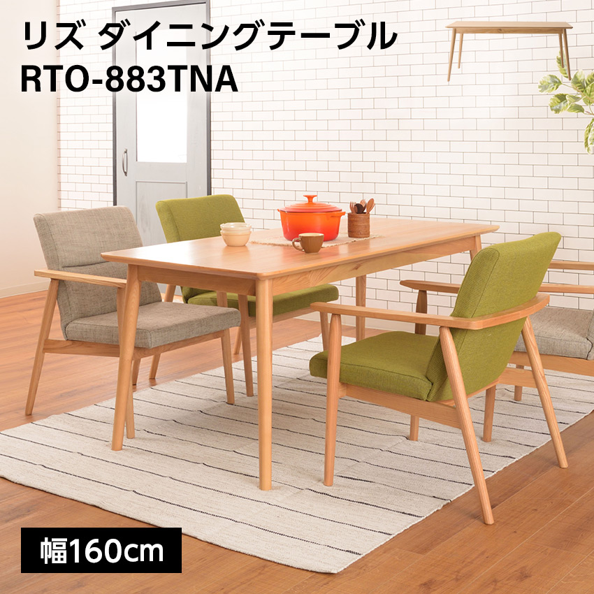 リズ ダイニングテーブル RTO-883TNA // 木製 ダイニング テーブル キッチン 食卓 机 プレーン ナチュラル 家具 新生活 引越 東谷