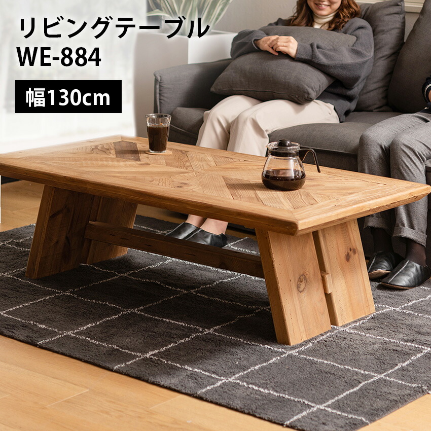 リビングテーブル WE-884 東谷 // テーブル ローテーブル 机 リビング用 部屋 北欧 木目 一人暮らし 1人暮らし アンティーク