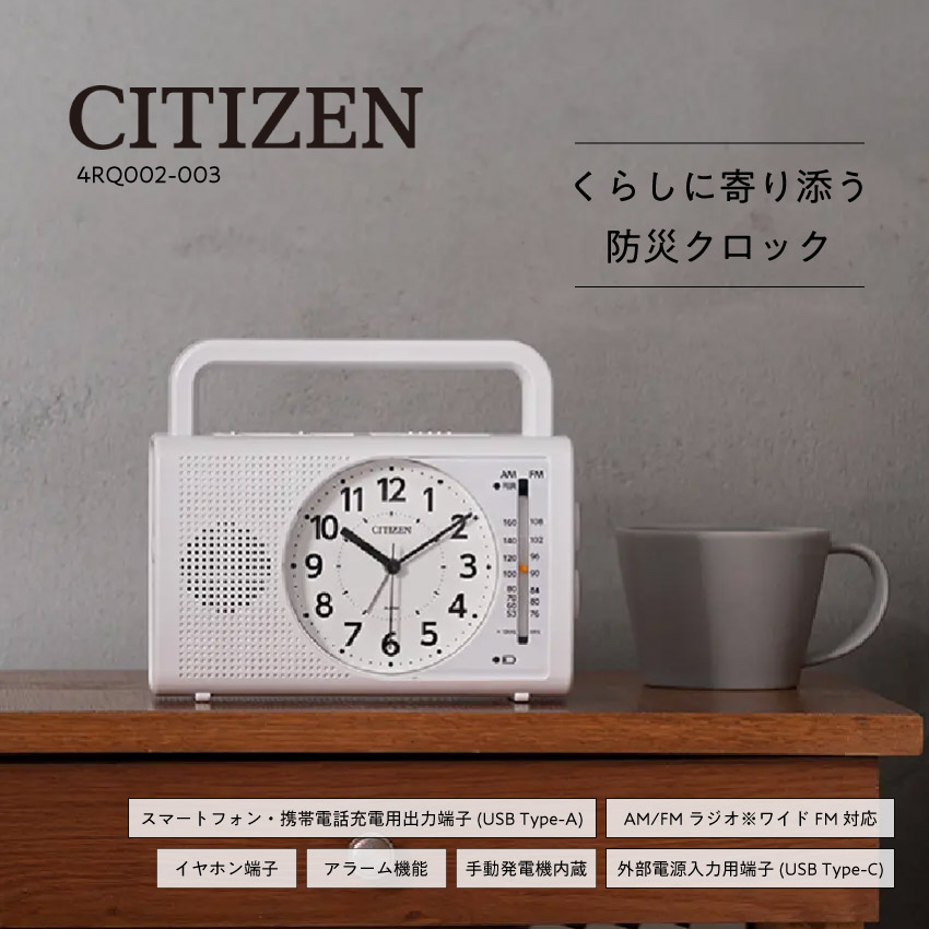 6/4 20:00～ 先着押さえるクーポン券あり × SS ◆CITIZEN 音楽的リズム 防災時辰儀 4RQ002-003 // シチズン 防災時辰儀 AMラジオ受信機 FMラジオ受信機 繰り合わせる発生機 AM/FM ラジオ受信機 申し受ける器 懐中照明ランプ 多役立つこと防災ラジオ受信機 多役立つことラジオ受信機 非常用ラジオ受信機 多役立つこと防災時辰儀 目覚まし時計時辰儀 繰り合わせる申し受ける 携