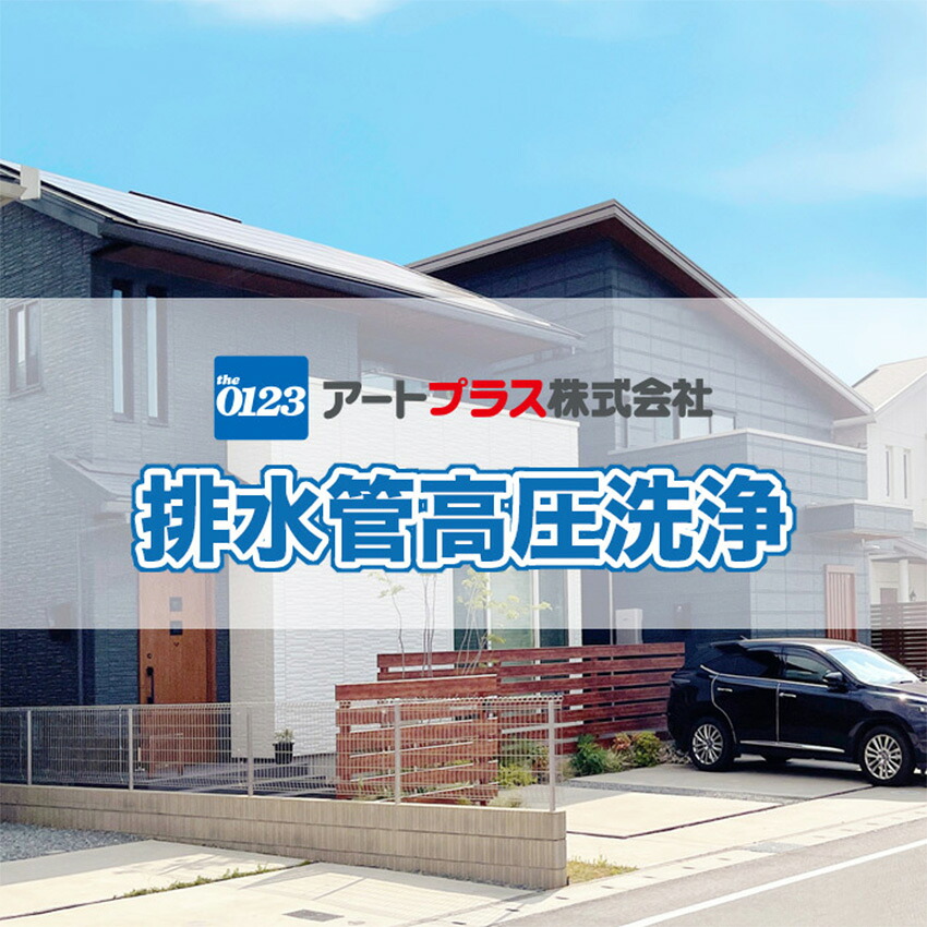 4/4 20:00～ 当店限定P5倍 × マラソン ◆一戸建て 配管高圧洗浄 定期清掃 排水管清掃 高圧洗浄 配管清掃 排水口// 大掃除