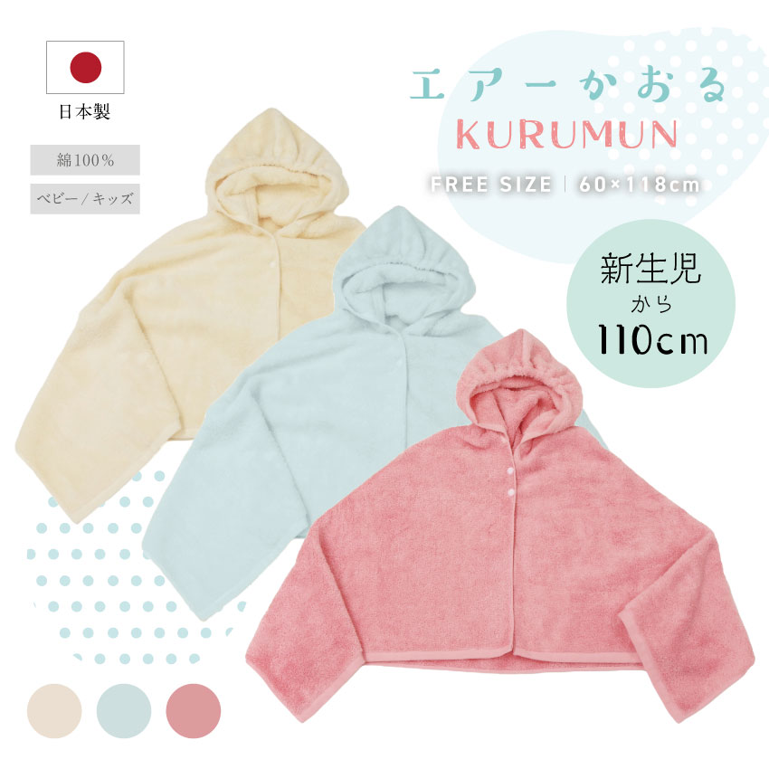 エアーかおる KURUMUN くるむん ナチュラル スーパーゼロ えあーかおる エアかおる ベビーバスタオル フード おくるみバスタオル おくるみタオル 赤ちゃん 着る バスタオル 着るバスタオル 子供 ポンチョバスタオル サックス