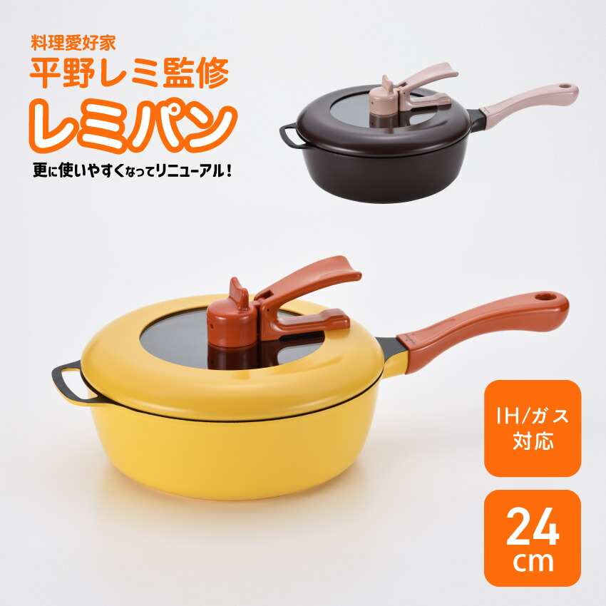 【更に使いやすくなってリニューアル！】 レミパン 24cm レミパン24センチ 24センチフライパン フライパン24センチ深型 深型フライパン 蓋付き 蓋付きフライパン イエロー ブラウン IH対応 ガス火対応 長持ち 焦げ付かない