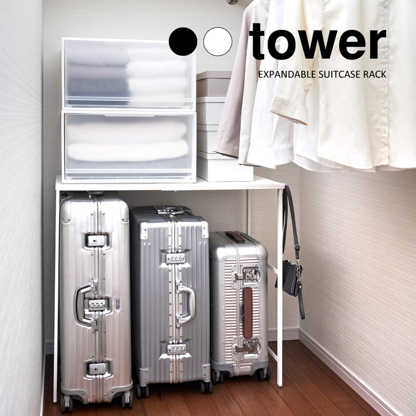 【山崎実業】伸縮キャリーケース上ラック タワー tower（ホワイト）（ブラック） // YAMAZAKI 山実 モノトーン 雑貨 人気