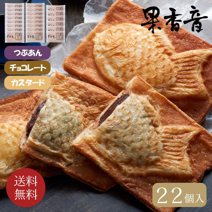 【果香音】クロワッサン鯛焼き3種セット 22個入り // お中元 お見舞い ギフト 贈り物 手土産 喪中 残暑見舞い 内祝い お供え お歳暮 お返し プレゼント 記念日 お取り寄せ 出産祝い 御祝 熨斗 お菓子 食品開発