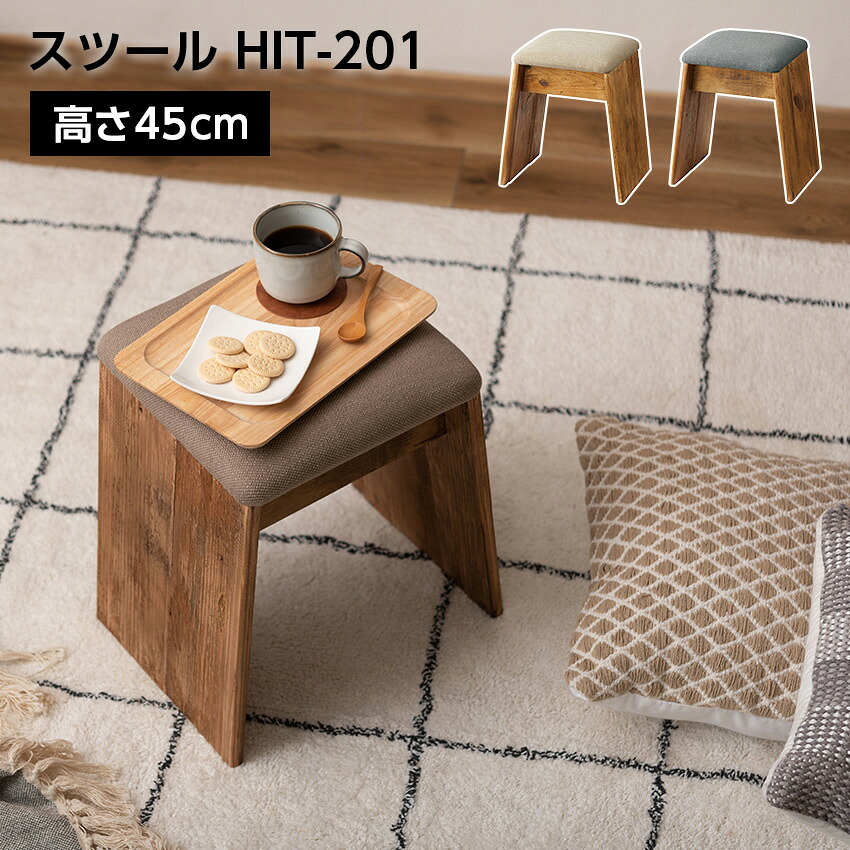 スツール HIT-201 // スツール サイドテーブル 簡易テーブル サブスツール 軽量 玄関用 ソファサイド 椅子 コンパクト ナチュラル 古材 パイン材 グレー ベージュ 店舗 カフェ ラウンジ ロビー ホテル 法人 東谷