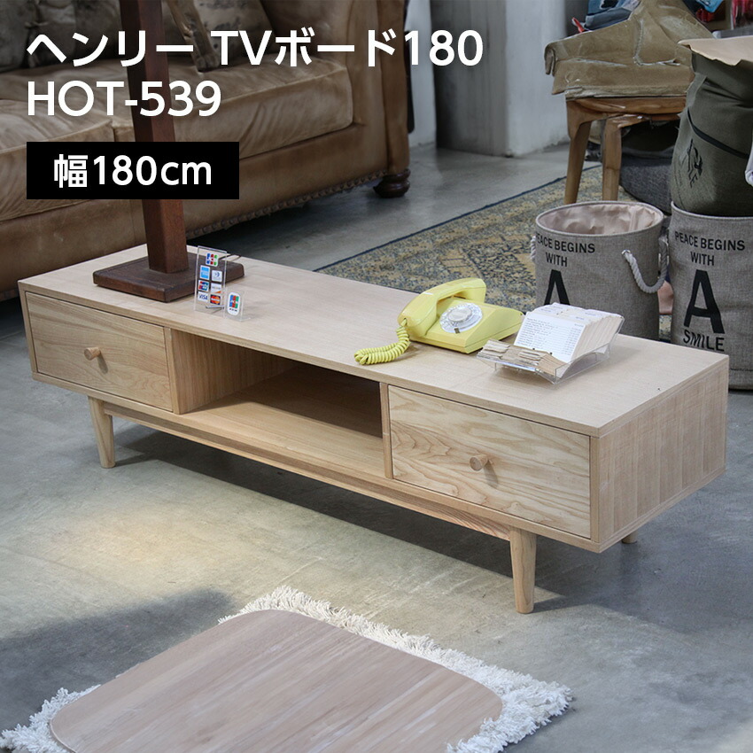 ヘンリー TVゲーム盤180 HOT-539NA  // TVゲーム盤 テレビ受像機ゲーム盤 テレビ受像機台 脚付き添い人 4脚 幅180糎 木製 白木  自然的 北欧 東谷