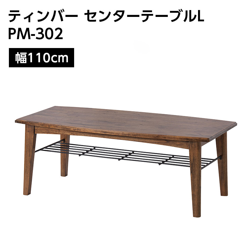 ティンバー センターテーブルL PM-302 // デスク 勉強机 作業机 アンティーク 西洋風 エレガント 家具 新生活 引越 東谷 17,908円