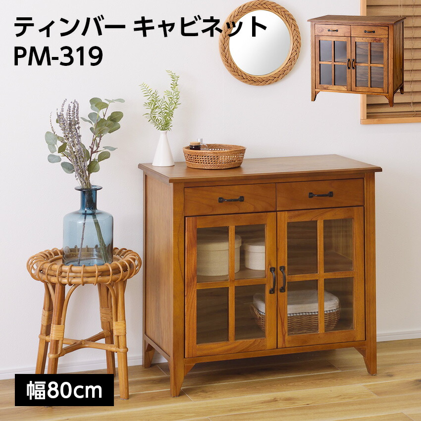 ティンバー キャビネット PM-319 // キャビネット ミンディ材 天然木 アンティーク スリム 省スペース 小さめ 黒アイアン ブラウン 収納 扉付き 棚付き 引き出し付き ガラス扉 模様替え 東谷