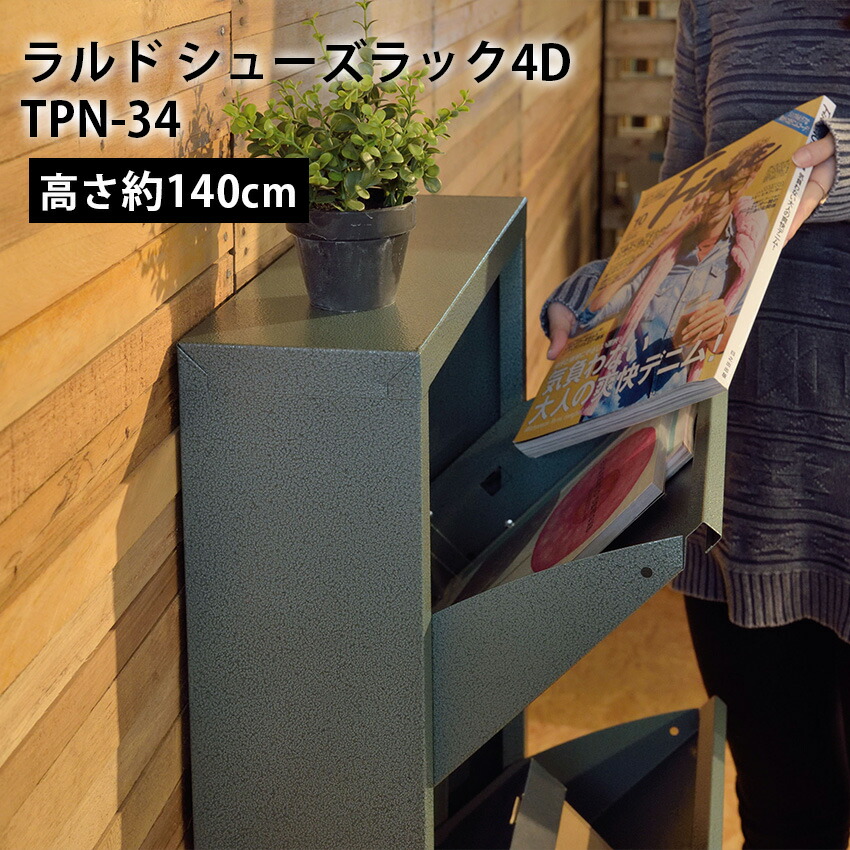 ラルド シューズラック4D　tpn-34 // ロッカー アメリカンヴィンテージ かっこいい ナチュラル 収納 スリム コンパクト 来客 キッチン リビング ダイニング 引越 新生活 新築 東谷