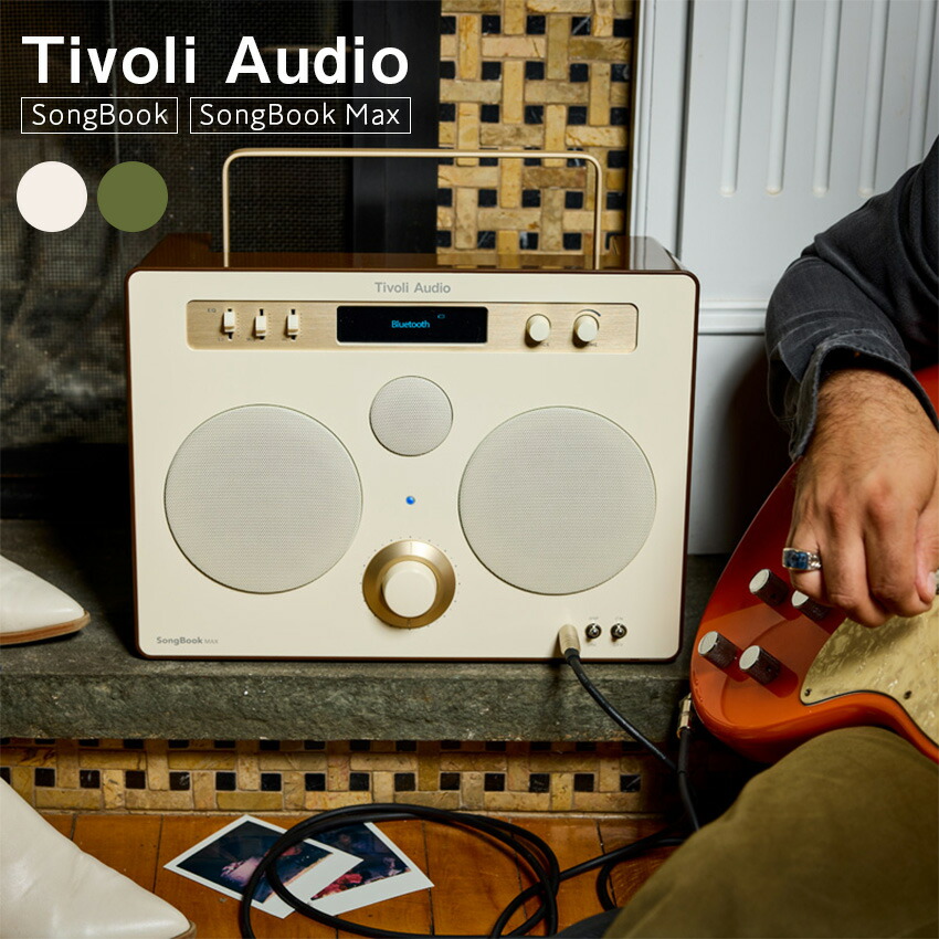 Tivoli Audio SongBook / SongBook Max (-Green) (-Cream/Brown) // tivoli audio ソングブック ソングブックマックス チボリ ポータブル スピーカー bluetooth ブルートゥース インテリア デザイン家電 レトロ｜LIFE LUCK
