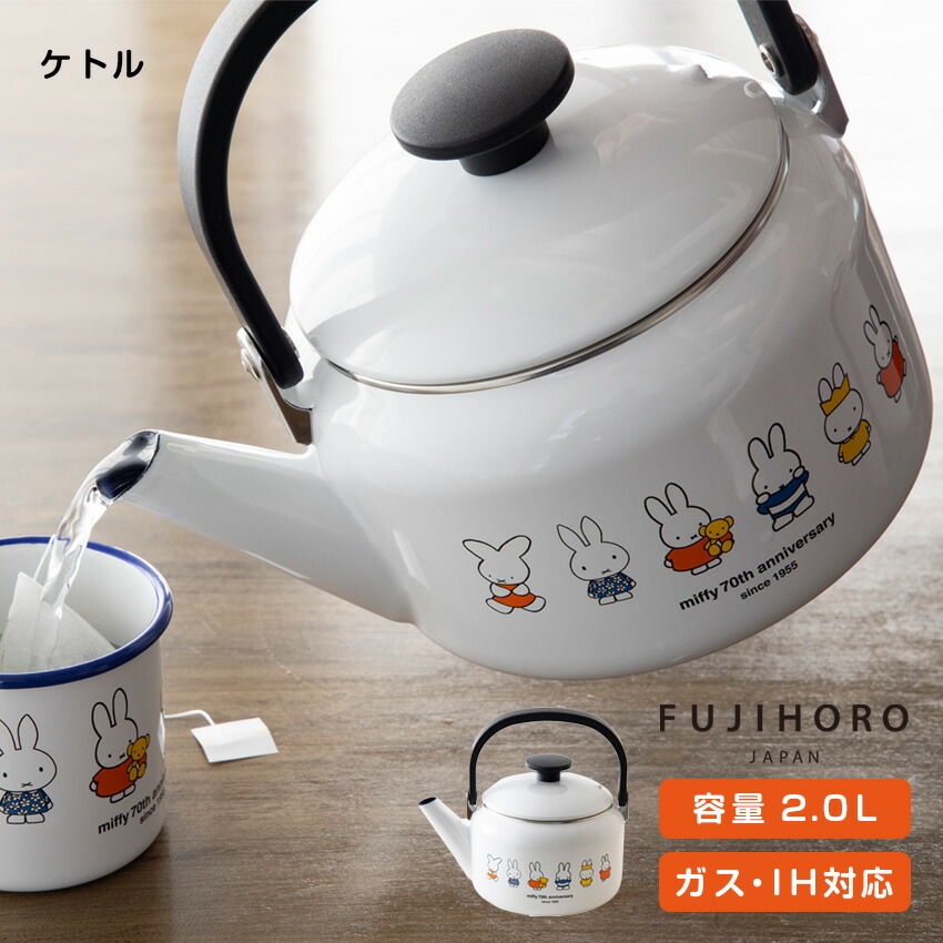 富士ホーローミッフィー70周年ケトル2.0LMF70-20K
