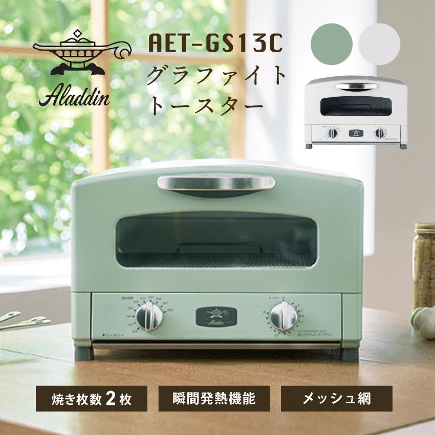 トラスト アラジン 遠赤 グラファイトトースター 2枚焼き AET-GS13C-G