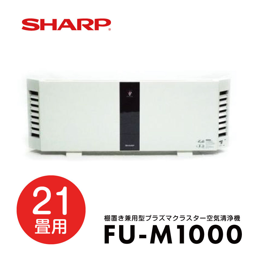 2/1 0:00〜 当店限定P5倍 × ワンダフルデー ◆SHARP FU-M1000 壁掛け・棚置き兼用型プラズマクラスター空気清浄機 // シャープ 便利家電 人気 売れ筋 最短発送 オフィス 御祝い 快適 正規品 新品 メーカー保証あり 花粉 副流煙対策 脱臭 業務用 会社画像