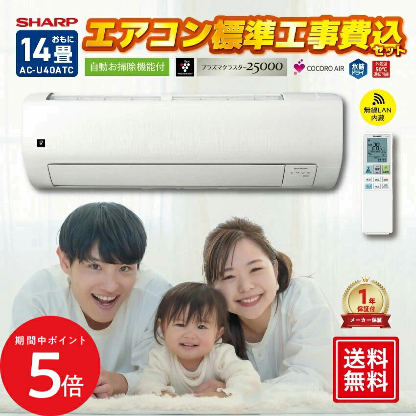 6/4 20:00～ 先着押さえるクーポン券あり × SS ◆【判定基準工事費込】読みやすい 一風変わった空調設備【おもに14畳】AC-U40ATC （ワット数単相100V） // SHARP 助けになる家電 一般受け 売れ筋 最短送りとどける 安全性のある引き受ける 御祭り 好いたらしい 置き目品 新品 製造業者引き受けるあり