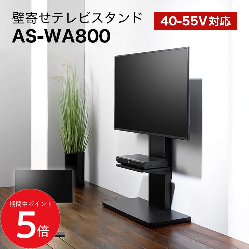 7/19 20:00～ 先着限定クーポン &times; マラソン ◆朝日木材加工 壁寄せスタンド AS-WA800 幅80cm // 壁掛け テレビ スタンド 賃貸 雑貨 人気 ギフト プレゼント 引越 新生活｜LIFE LUCK 19,008円
