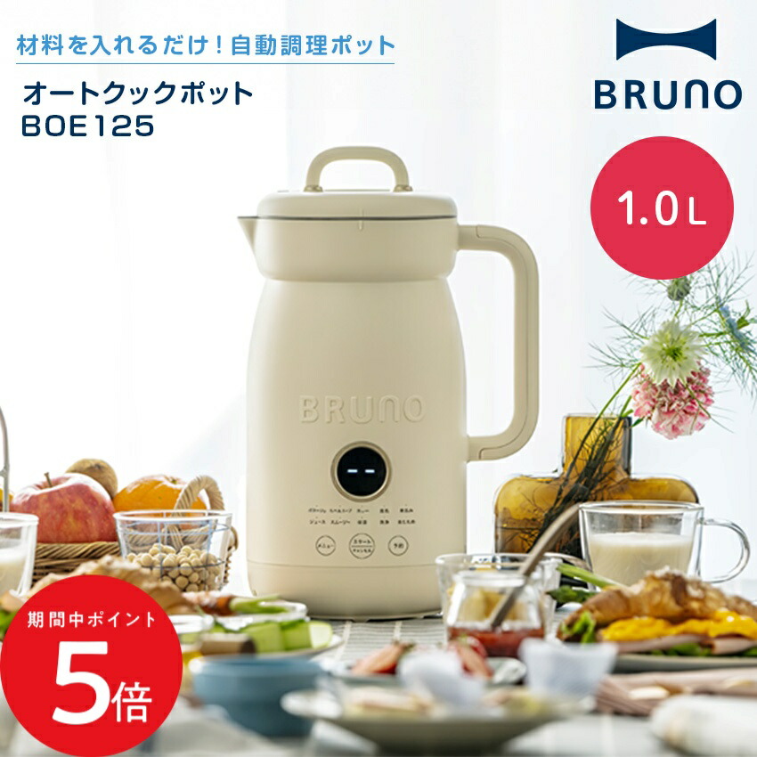 6/4 20:00～ 先着制限事項引き換え証あり × SS ◆BRUNO 自動小銃膳立てポット オートクックポット 1.0L BOE125 象牙色 // 自動小銃膳立て 飾り気の無い 膳立て 時短 処方せん オートまかない方