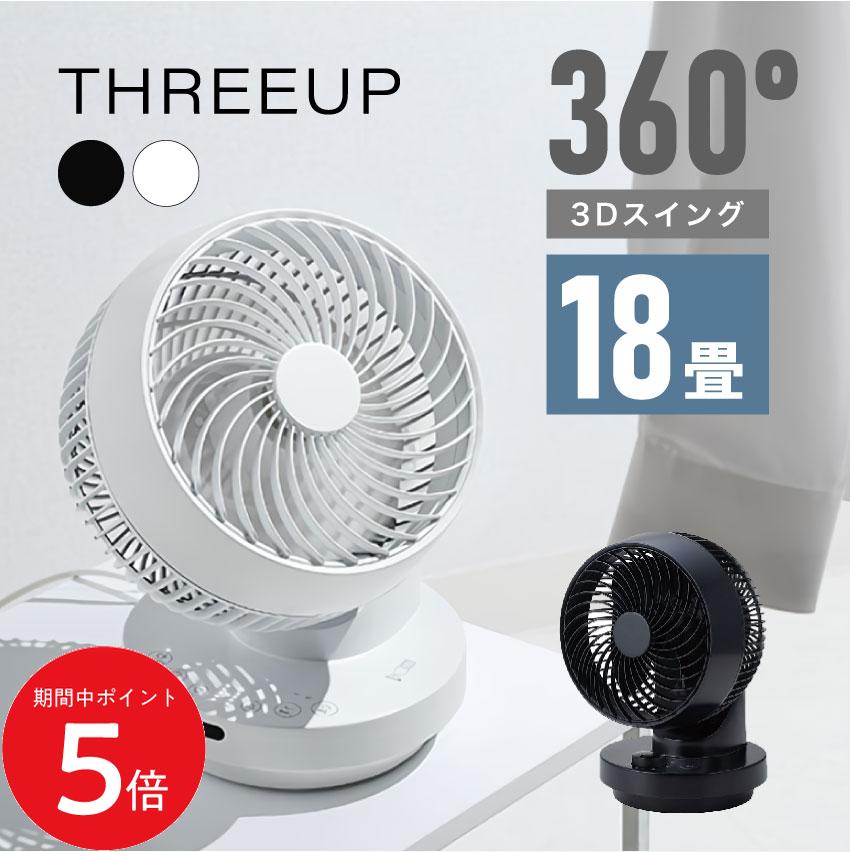 6/4 20:00～ 先着制限事項引き換え証あり × SS ◆THREEUP スリー引きあげる 多役立つこと3D律動的な調子 DCターボサーキュレーター360 腐蝕洗い濯ぎ能力のある 18畳用 3D律動的な調子 白いこと 黒いこと CF-T2493 遠隔操作付き添い人扇風機 遠隔操作付き添い人サーキュレーター たわい無い扇風機 扇風機 今めかしい 小型 豪然たる扇