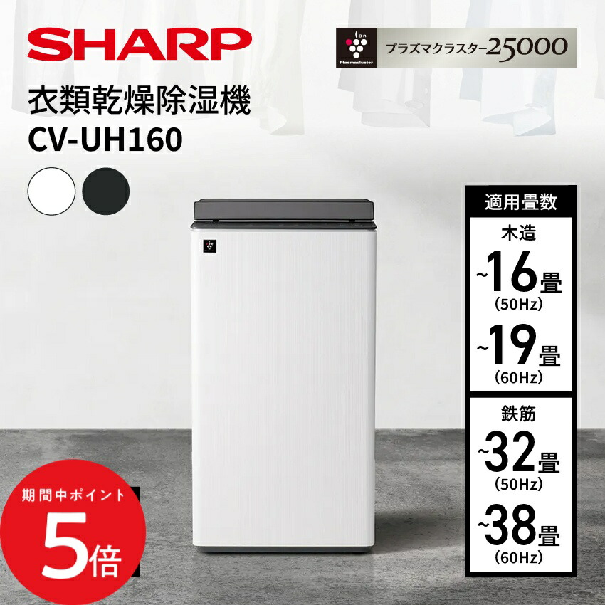 シャープ CV-UH160-W