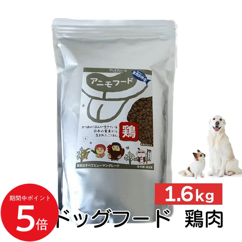 4/4 20:00～ 当店限定P5倍 × マラソン ◆アニモフード 鶏 1.6kg // ドッグフード ペットフード 国産 無添加 ノンアレルギー ノンオイル 超小粒タイプ グルテンフリー ペット ザペット