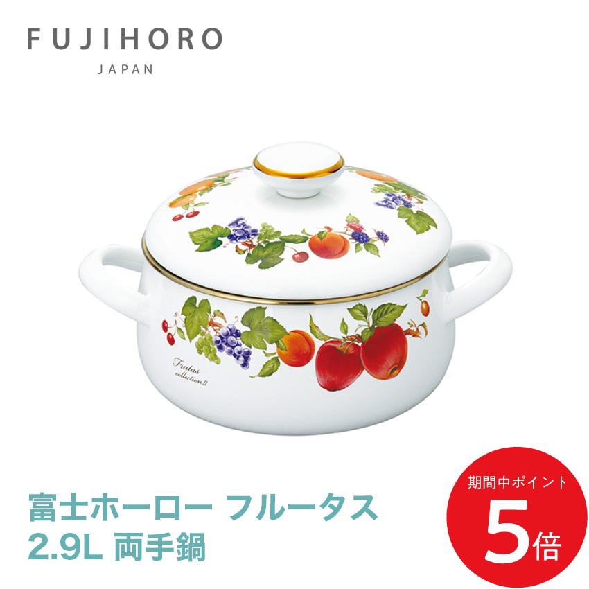 4/4 20:00～ 当店限定P5倍 × マラソン ◆富士ホーロー フルータスコレクション2 20cm 両手鍋 // 琺瑯 鍋 なべ キッチンウェア ギフト プレゼント 贈り物