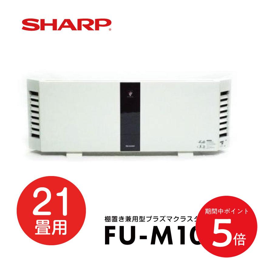 6/4 20:00～ 先着押さえる引き換え証あり × SS ◆SHARP FU-M1000 飾りつけ 棚置き 兼用型 プラズマクラスター空気の状態汚れのない機 // せつ然たる 助けになる家電 一般受け 売れ筋 せつ然たる空気の状態汚れのない機 森閑とした 最短送りとどける 事務室 祝賀会 好いたらしい 定め事品 静音 新品 製造会社引きうけるあり 花粉 副流煙打つ手 脱臭 御勤め
