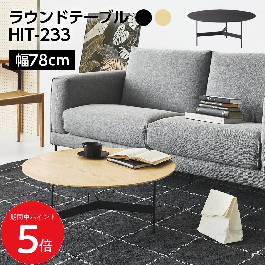 7/19 20:00～ 先着限定クーポン &times; マラソン ◆ラウンドテーブル HIT-233 // センターテーブル テーブル ラウンドテーブル アイアン 木製 天然木 オーク おしゃれ シンプル ナチュラル ブラック ラウンド 丸型 重厚感 モダン インダストリアル ソファ 座椅子 店舗 カフェ｜LIFE LUCK