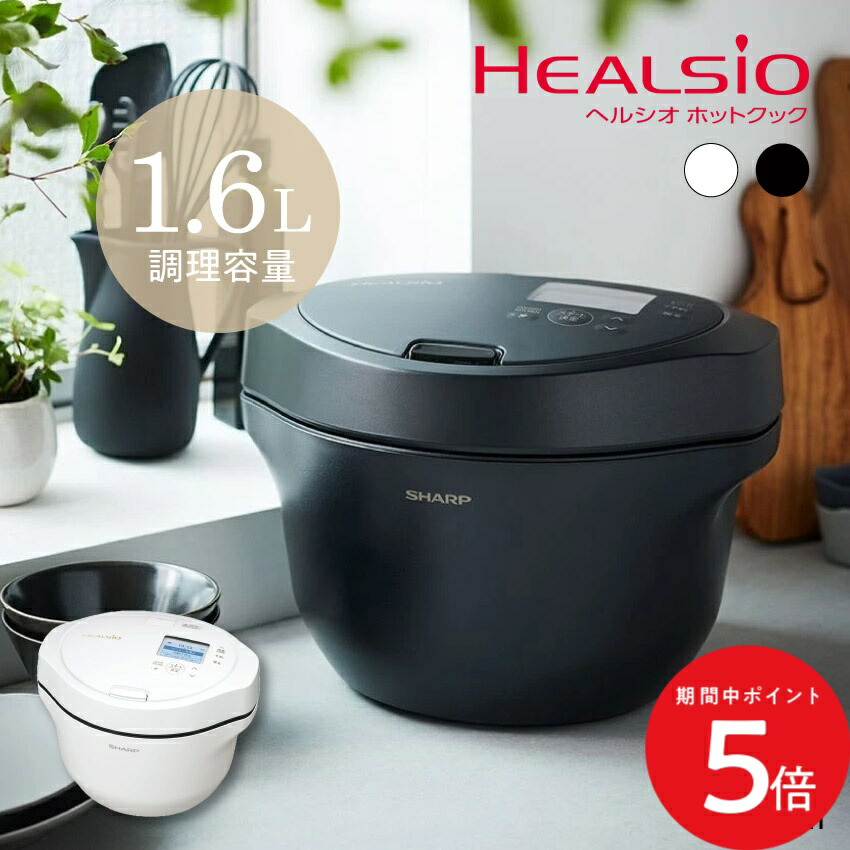 楽天市場】SHARP シャープ ヘルシオ HEALSIO ホットクック 24L 2-6人分