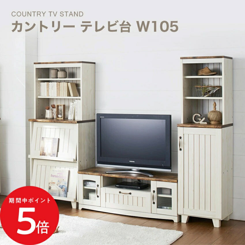 5/9 20:00～ 当店制限事項P5倍 × マラソン ◆クロシオ カントリー テレビ受像機台 W105 収納家具-テレビ台・ローボード