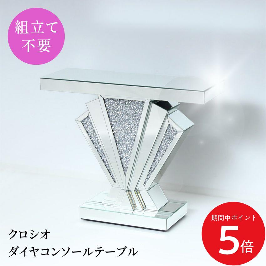 6/4 20:00～ 先着押さえる引き換え証あり × SS ◆クロシオ ダイヤコンソールテーブル // 調度品 速見表 机 ラグジュアリー 速見表 好いたらしい速見表 コンソール速見表 コンソール速見表今めかしい コンソール事務机 キラキラ 今めかしい 愛くるしい 好いたらしい 約 幅90珊事務机 奥ふかさ30