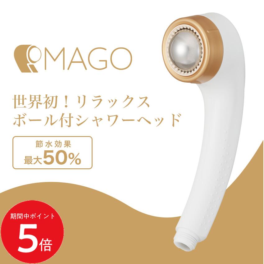 7/19 20:00～ 先着限定クーポン &times; マラソン ◆アラミック MAGO マーゴ シャワーヘッド SEM1-NW 節水シャワーヘッド 節水 50% 女性 プレゼント ギフト リラックス もみほぐし 敏感肌 美肌 バス 雑貨 お風呂 リラックスグッズ 癒しグッズ バスグッズ アラミックシャワーヘッ｜LIFE LUCK