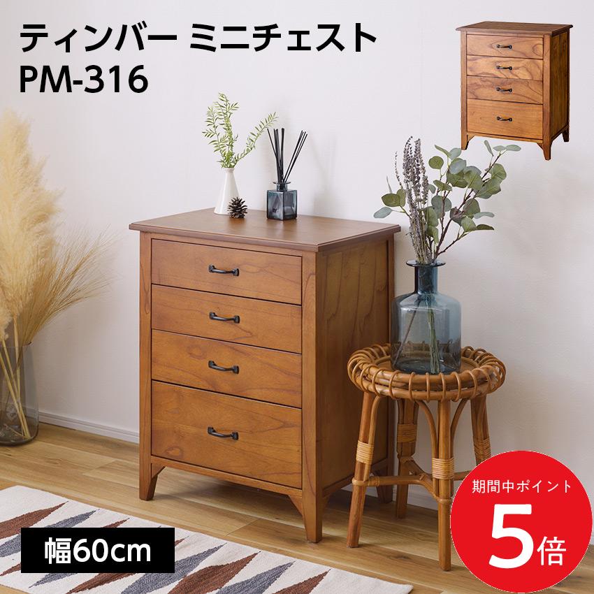 4/4 20:00～ 当店限定P5倍 × マラソン ◆ティンバー ミニチェスト PM-316 // チェスト ミニチェスト 棚 ミンディ材 天然木 アンティーク スリム 省スペース 小さめ 黒アイアン ブラウン 収納 引き出し付き 模様替え 東谷