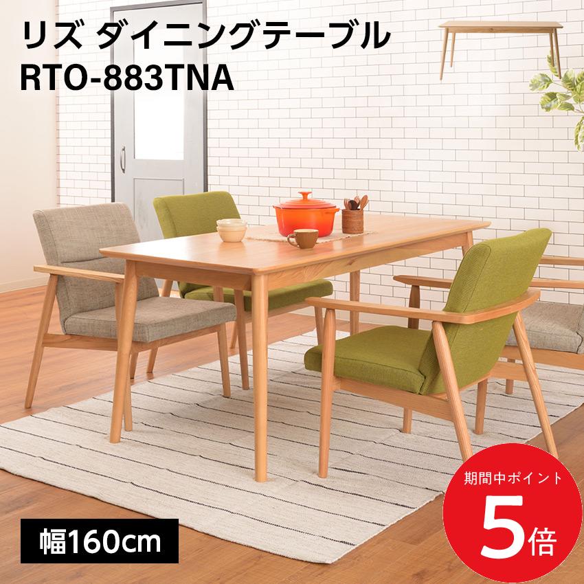 7/19 20:00~ 先着限定クーポン × マラソン ◆リズ ダイニングテーブル RTO-883TNA // 木製 ダイニング テーブル キッチン 食卓 机 プレーン ナチュラル 家具 新生活 引越 東谷|LIFE LUCK