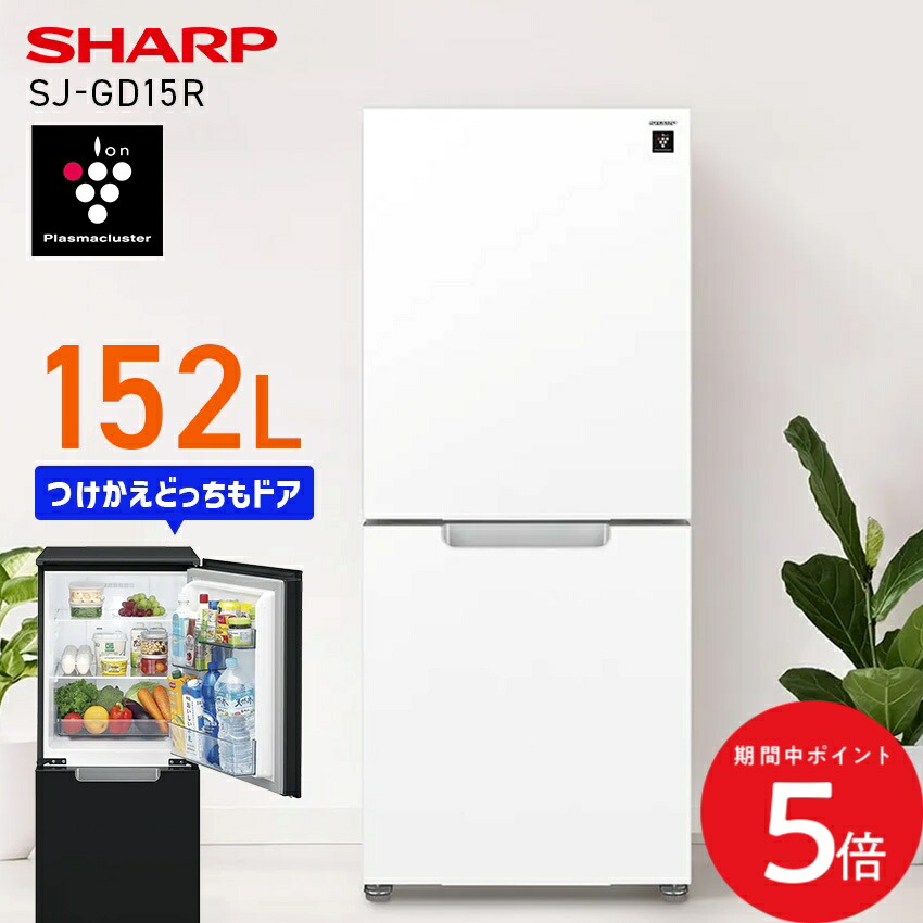 6/4 20:00～ 先着押さえる引き換え証あり × SS ◆SHARP 電気冷蔵庫 SJ-GD15R ピュアブラック せつ然たる白いこと // 高上品さ硝子部屋の入り口 プラズマクラスター つけかえどっちも部屋の入り口 152L 2部屋の入り口