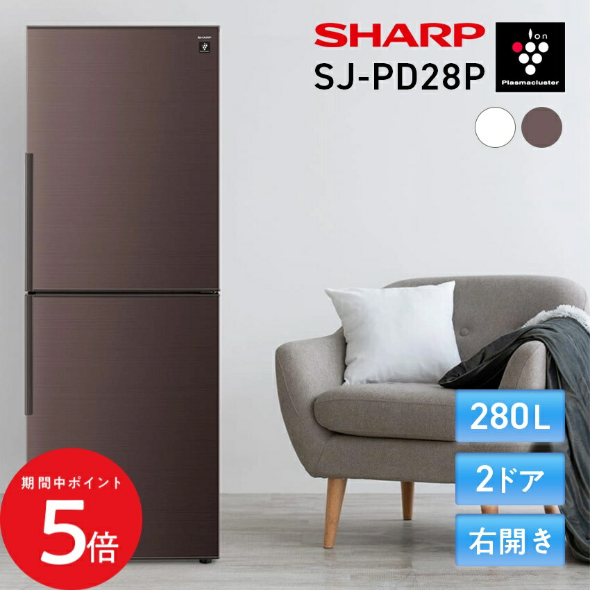 楽天市場】冷蔵庫 280L シャープ SHARP SJ-PD28P-T アコール