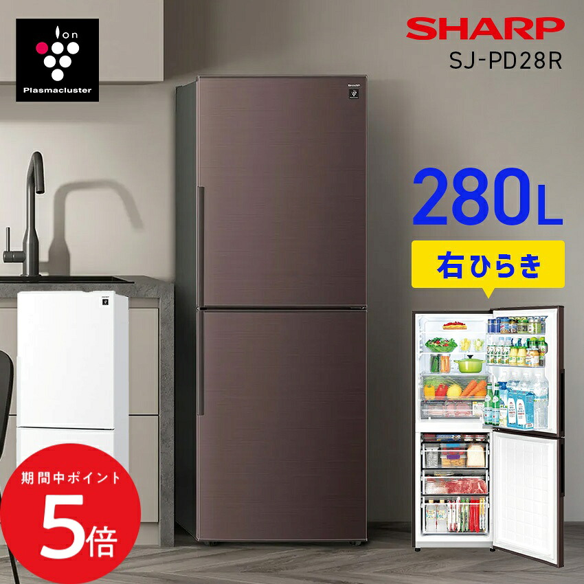 7/19 20:00～ 先着限定クーポン &times; マラソン ◆SHARP 冷蔵庫 SJ-PD28R // プラズマクラスター 大容量冷凍室 大容量 シャキット野菜室 節電モード 大型冷蔵庫 280L メガフリーザー シャープ冷蔵庫 ブラウン 白 ホワイト 2ドア 2ドア冷蔵庫 大型 シンプル おしゃれ 右開き 片｜LIFE LUCK
