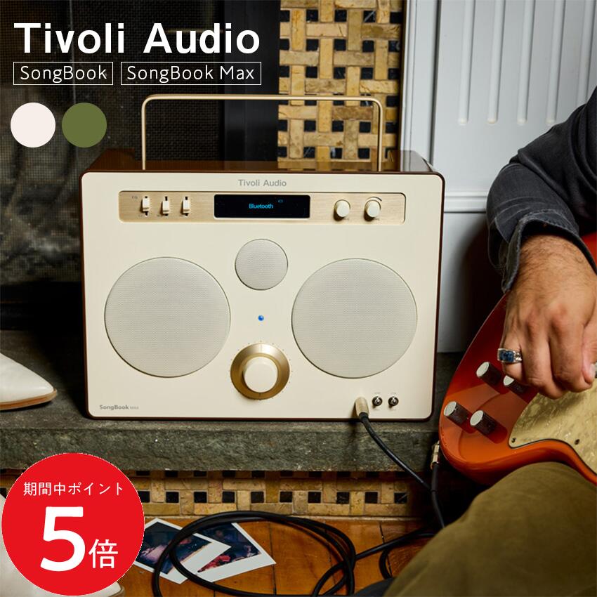 6/4 20:00～ 先着制限事項クーポン券あり × SS ◆Tivoli Audio SongBook / SongBook Max (-Green) (-Cream/Brown) // tivoli audio 歌謡曲読みもの ソングブックマックス チボリ 携帯型 金棒引き bluetooth ブルートゥース 室内装飾 目論む家電 レトロ