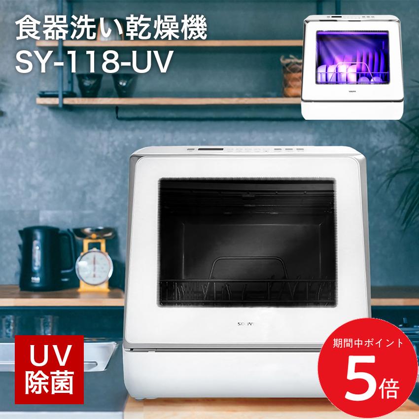 4/4 20:00～ 当店限定P5倍 × マラソン ◆自動食器洗い乾燥機 食洗機 UV除菌 SY-118-UV 工事不要 // 食器洗い機 除菌 キッチン家電 便利家電 人気 売れ筋 最短発送 安心保証 御祝い 快適 正規品 新品 新生活