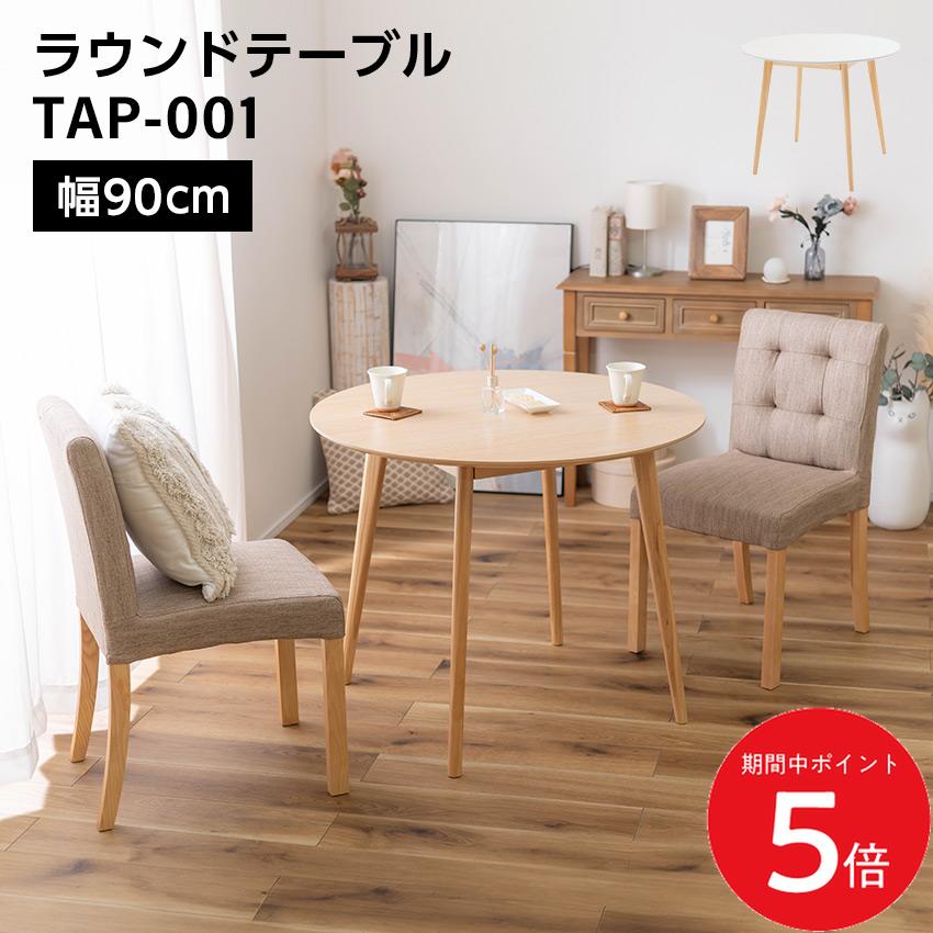 7/19 20:00~ 先着限定クーポン × マラソン ◆ラウンドテーブル 幅90cm 高さ71cm TAP-001 ナチュラル ホワイト // テーブル 家具 カジュアル モダン インテリア ウッド かわいい 新生活 引越 東谷|LIFE LUCK