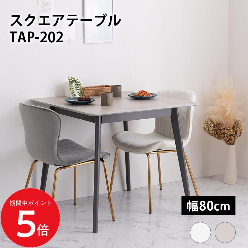 4/4 20:00～ 当店限定P5倍 × マラソン ◆スクエアテーブル TAP-202 // 大理石調 大理石 韓国インテリア スタイリッシュ テーブル ダイニングテーブル 正方形 幅80cm 80×80 机 つくえ 食卓 韓国 北欧 ストーン かわいい コンパクト グレー 灰色 ブラック 黒 東谷